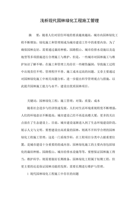 浅析现代园林绿化工程施工管理与优化路径