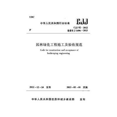 CJJ 82-2012《园林绿化工程施工及验收规范》解读 精细化建设与验收标准